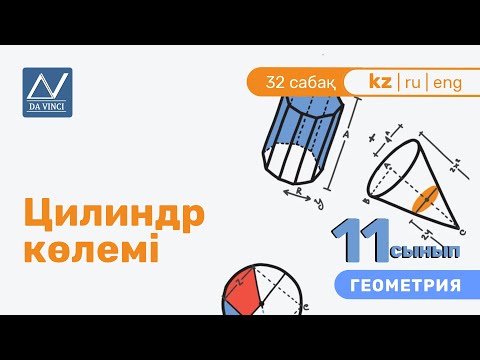 Видео: 11 сынып, 32 сабақ, Цилиндр көлемі