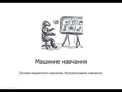 Видео: Л2. Основи машинного навчання