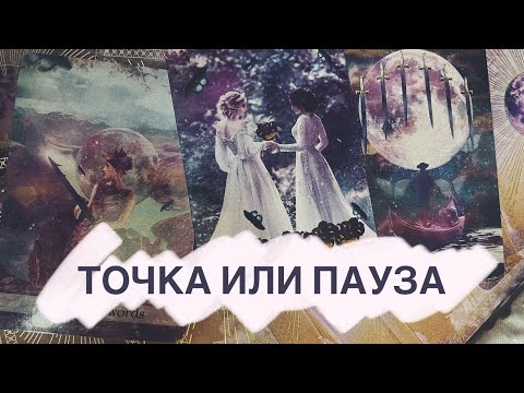 Видео: ТОЧКА ИЛИ ПАУЗА 🔮 #гаданиетаро #таро