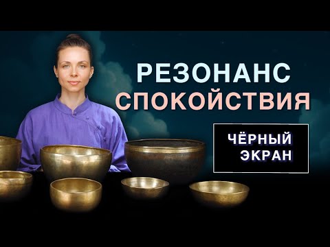 Видео: Звуковая терапия для успокоения нервной системы и восстановления сил