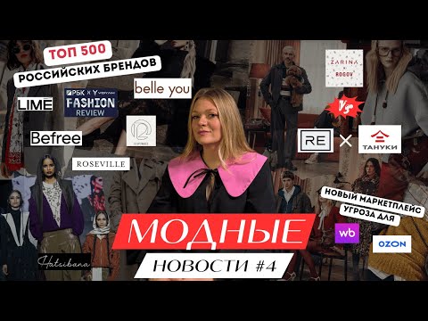 Видео: FASHION NEWS #4 Рейтинг РБК 2025/КОЛЛАБОРАЦИИ/НОВЫЙ МАРКЕТПЛЕЙС ОТ Бакальчука, Hatsibana