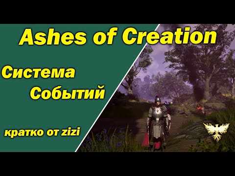Видео: Обновление Ashes of Creation 27/09/23 кратко от zizi