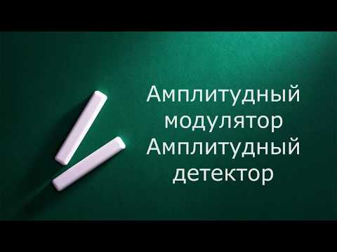 Видео: Амплитудный модулятор. Амплитудный детектор.