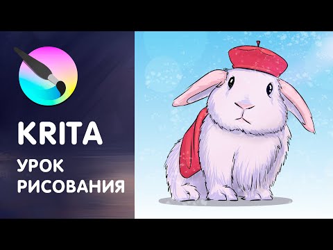 Видео: Как рисовать в Krita. Самый полный урок для начинающих!