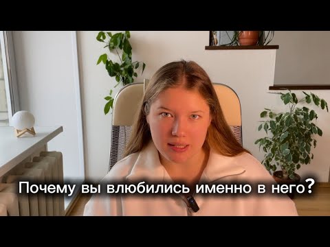 Видео: Влюбленность в человека НЕ вашего типажа 