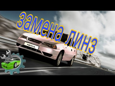 Видео: Как разобрать фару дэу нексия n150/Qanday headlight disassemble uchun/How to disassemble the headlig