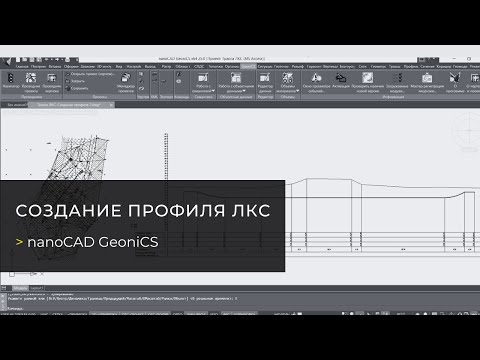 Видео: Вебинар «nanoCAD GeoniCS  Создание профиля ЛКС»