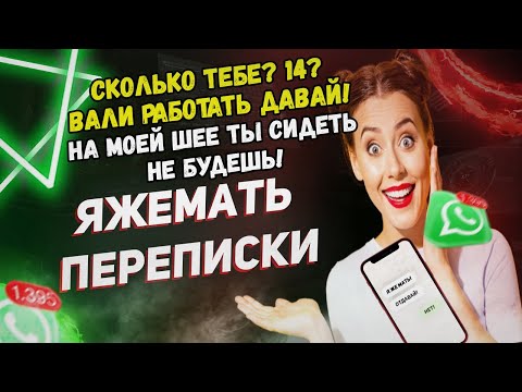 Видео: Яжемать ПЕРЕПИСКИ: "Сколько тебе? 14? Вали работать давай! На моей шее ты сидеть не будешь!"
