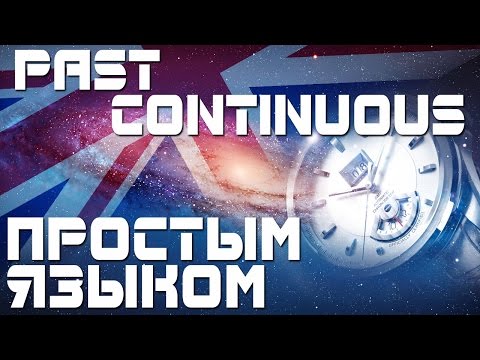 Видео: Время Past Continuous. Прошедшее продолженное время в английском языке. Примеры