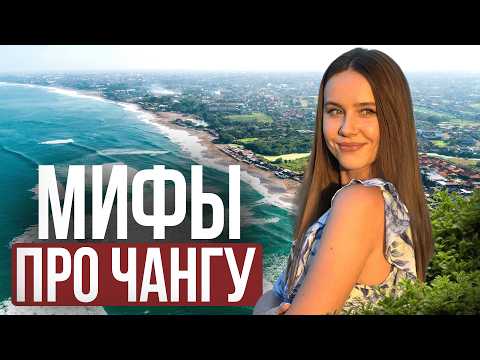 Видео: Чангу - самый популярный район на Бали? Столица клубной жизни? МИФЫ и ПРАВДА.