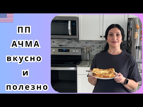 Видео: ПП Ачма за 5 минут! Без масла и муки, но очень вкусно | нежная, сочная и простая