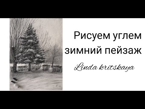 Видео: Рисуем углем зимний пейзаж