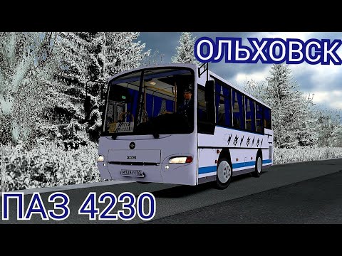 Видео: Обзорный рейс по карте Ольховск на автобусе ПАЗ 4230 Omsi 2