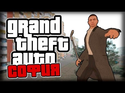 Видео: GTA СОФИЯ!