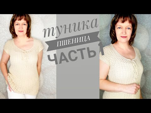 Видео: ТУНИКА "ПШЕНИЦА". Часть 1. Расчет спинки.
