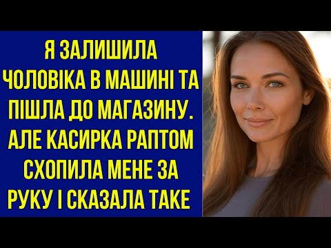 Видео: Я залишила чоловіка в машині та пішла до магазину. Але касирка раптом схопила мене за руку і сказала