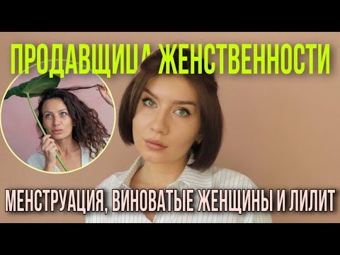 Видео: Рынок женских энергий. Навязывание вины, иерархия женщин и попытки поиска смысла.