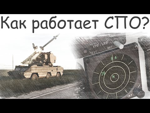 Видео: Все о цифровых RWR за 3.5 минуты - как это работает?