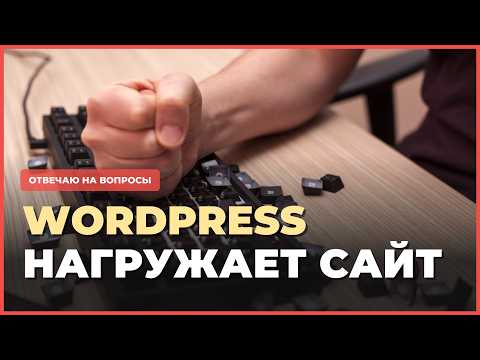 Видео: С Wordpress тебе не светят большие продажи! Тормозит при нагрузке