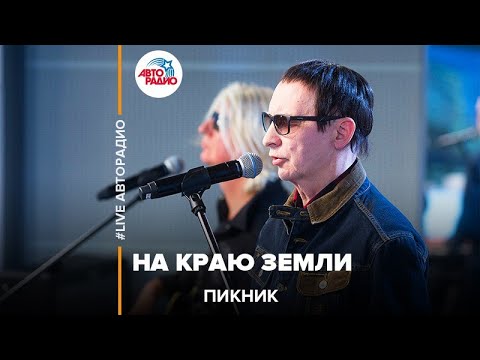 Видео: Пикник - На Краю Земли (LIVE @ Авторадио)