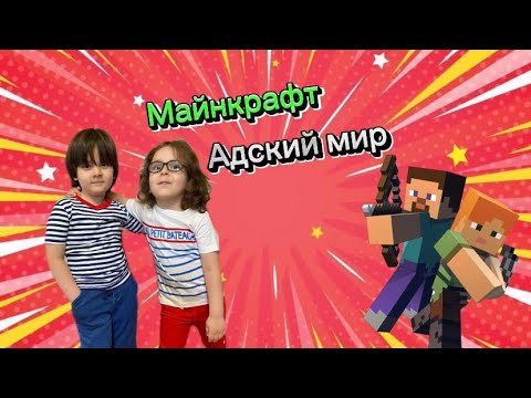 Видео: Майнкрафт. Распаковка конструктора Minecraft. Набор Адский мир.