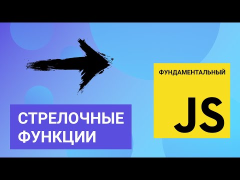 Видео: Стрелочные функции. Фундаментальный JavaScript