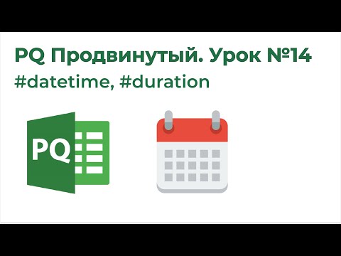 Видео: Power Query Продвинутый №14. #datetime, #duration: работа с датой и временем