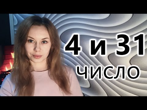 Видео: МИНУСЫ ХАРАКТЕРА людей 4 и 31 числа Рождения ✨ Нумерология секретов. О человеке