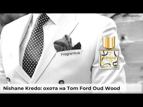 Видео: Nishane Kredo: охота на Tom Ford Oud Wood