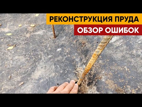 Видео: Реконструкция пруда после горе строителей