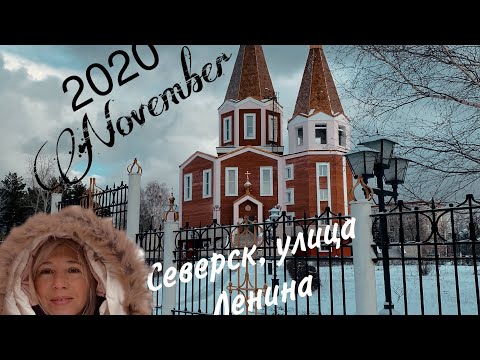 Видео: #Северск. Забытая деревня в Северске (Белобородово). Улица Ленина.