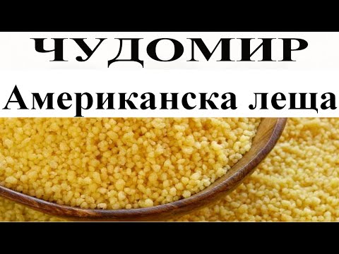 Видео: ЧУДОМИР: Американска леща