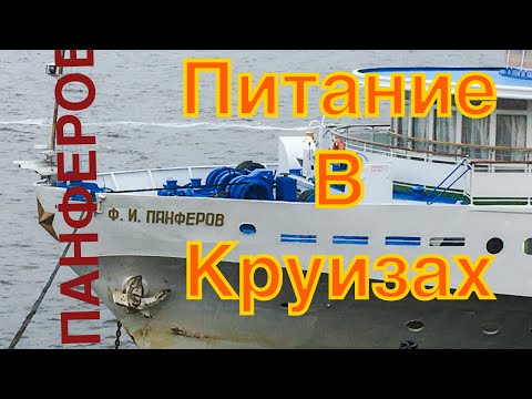 Видео: Меню одного дня в круизе. Питание туристов на теплоходе Панферов.