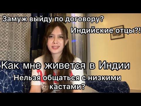 Видео: Индийская общага, индийский папа и замужество! Поговорим обо всем😵‍💫