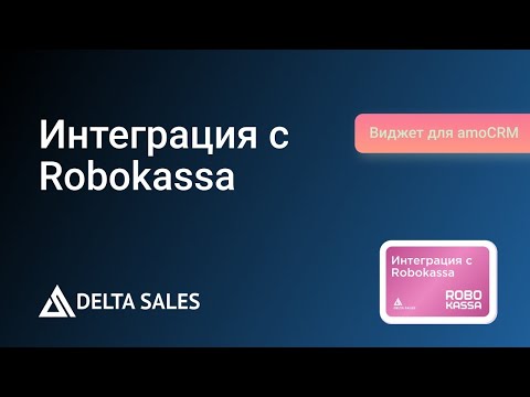 Видео: Робокасса // Виджет для amoCRM от DeltaSales