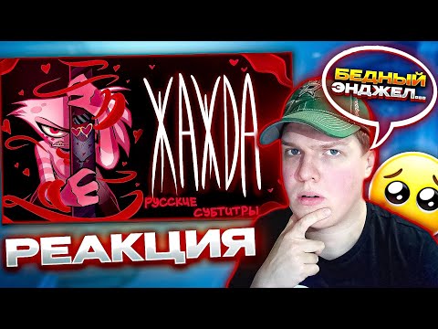 Видео: ЛУЧШАЯ ПЕСНЯ? | РЕАКЦИЯ НА ЖАЖДА | ADDICT (Music Video) - HAZBIN HOTEL