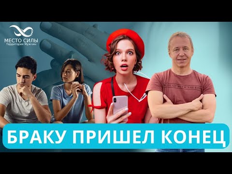 Видео: Как понять, что вашему браку пришёл конец. Как можно оживить ваш брак и сделать его счастливым