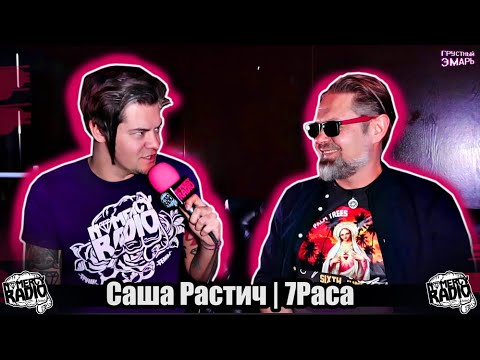 Видео: Саша Растич - 7Раса (Седьмая Раса) ЧТО ТАКОЕ EMO? | ПСИХЕЯ | Sakura | at the drive in