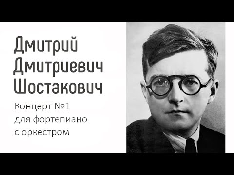 Видео: Шостакович | Концерт №1 для фортепиано с оркестром | Лекция