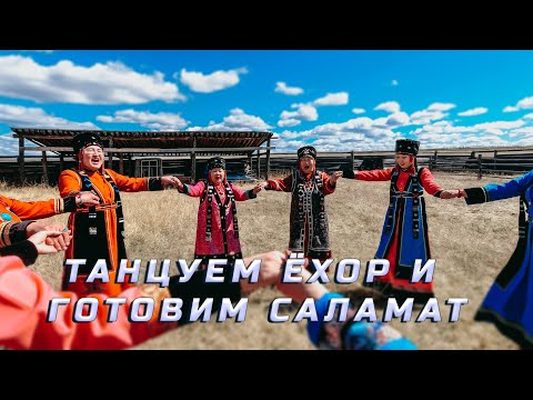 Видео: Туризм в Усть-Ордынском округе: танцуем ёхор и учимся готовить саламат
