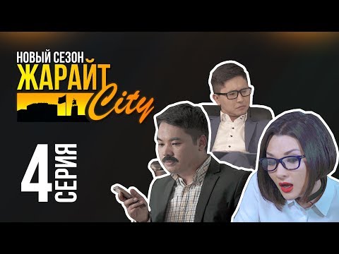 Видео: Жарайт Сити \ 4 выпуск \ 3 сезон