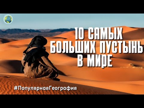 Видео: Топ 10 самых больших пустынь в мире. Земля. Интересные факты. Популярная География.