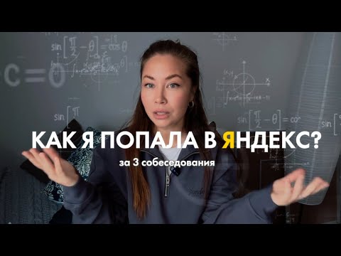 Видео: Процесс найма в Яндексе| Мои собеседования | Как я получила оффер в Яндекс