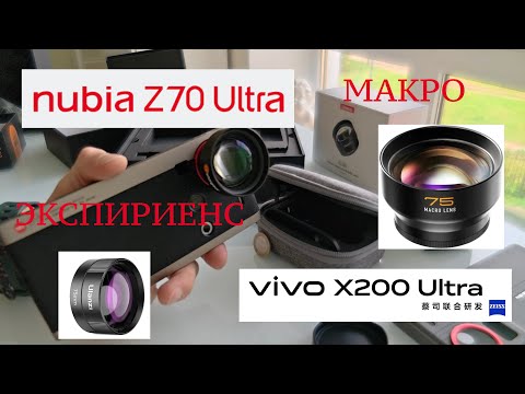 Видео: NUBIA Z70 ULTRA / 2 месяца - экспириенс / VIVO X200 ULTRA / МАКРОСЪЕМКА ОБЪЕКТИВОМ 75 ММ