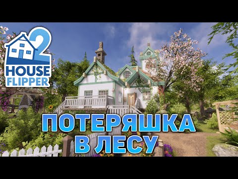 Видео: Потеряшка в лесу ❄ House Flipper 2 ❄ №31