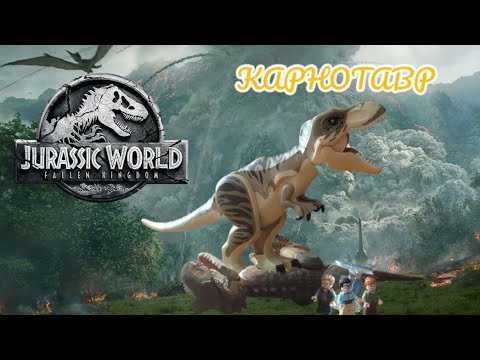 Видео: новый лего кастом Jurassic World 2 павшее королевство карнотавр #jurassicworld #карнотавр