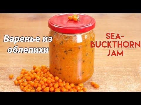 Видео: Сырое варенье из облепихи - протёртая облепиха с сахаром / Sea buckthorn jam ♡ English subtitles