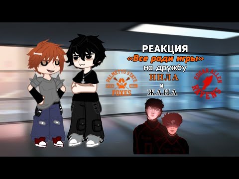 Видео: [  ♥  ] — Реакция «Всë ради игры» на дружбу Жана и Нила || 1/1 ||