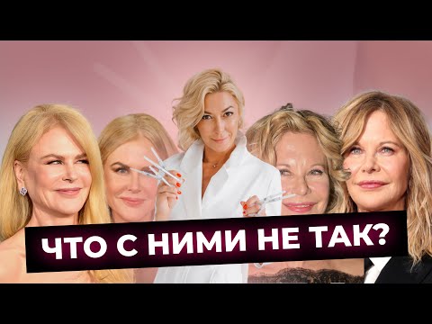Видео: Звездный разбор от врача-косметолога: Николь Кидман и Мег Райан