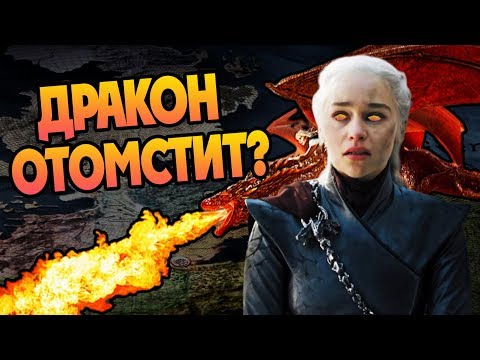 Видео: Куда Дрогон Забрал Дейнерис Таргариен?